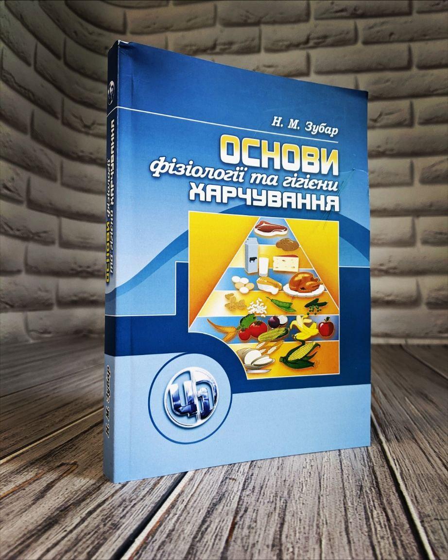 Основи фізіології та гігієни харчування Зубар Н.М.