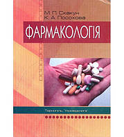 Книга Фармакологія Скакун
