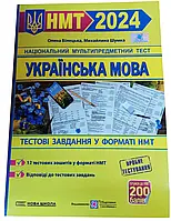 НМТ 2024 Тестові завдання у форматі НМТ Пiдручники i посiбники Українська мова Білецька, Шумка