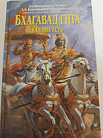 Бхагавад-Гита Как она есть. Его Божественная Милость А.Ч.Бхактиведанта Свами Прабхупада