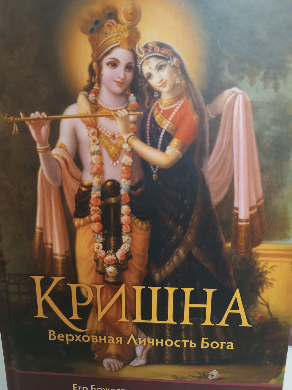 Кришна Верховная Личность Бога Его Божественная Милость А.Ч.Бхактиведа ...
