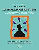 Это началось не с тебя Как унаследованная семейная травма формирует нас Марк Уоллин (Vivat, твердый переплет)