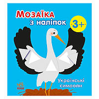 Мозаика из наклеек Украинские символы Ранок 166042 8 страниц SK, код: 8453336