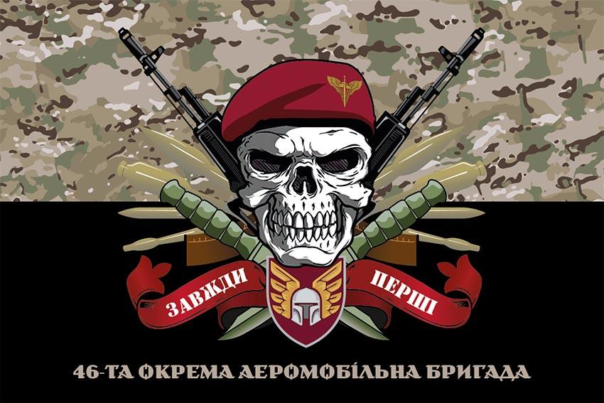 Прапор 46 ОАеМБр ДШВ ЗСУ «Завжди перші» камуфляж-чорний