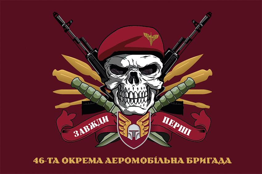 Прапор 46 ОАеМБр ДШВ ЗСУ «Завжди перші» бордовий