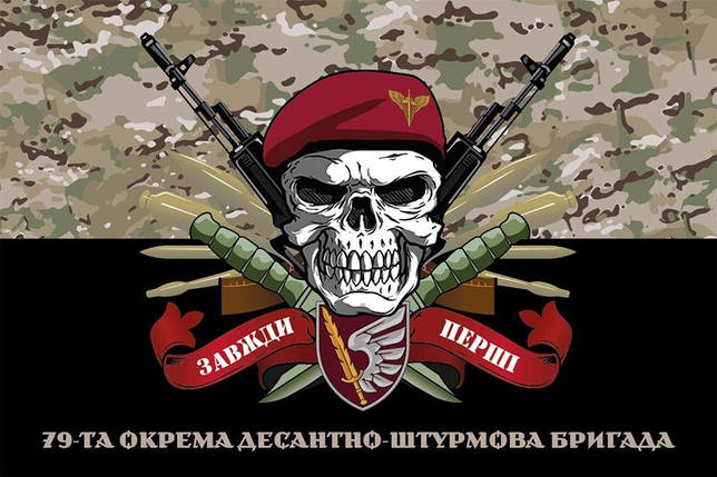 Прапор 79 ОДШБр ДШВ ЗСУ «Завжди перші» камуфляж-чорний, фото 1