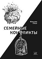 Книга НАІРІ Семейные конфликты Фридрих Глазл 2014 112 с (390) CP, код: 8454635