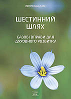 Книга НАІРІ Шестинний шлях. Базові вправи для духовного розвитку Йооп ван Дам 2023 152 с (892 CP, код: 8454715