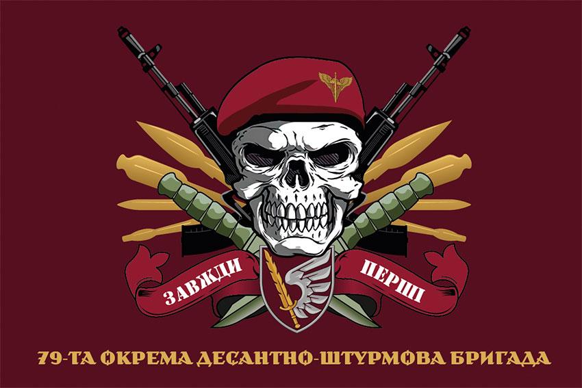 Прапор 79 ОДШБр ДШВ ЗСУ «Завжди перші» бордовий