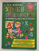 Книга: Н.С. Жукова: Уроки правильной речи и правильного мышления 978-5-699-43853-2