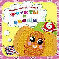 Книга Найди названия покажи Фрукты и овощи рус Crystal Book (F00021043) EJ, код: 2331255