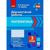 Диагностические работы Математика 3 класс укр Ранок (Н530337У) FS, код: 7553620