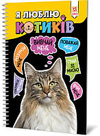 Познавательная книга Я люблю котиков ZIRKA 144028 Укр OB, код: 7676113