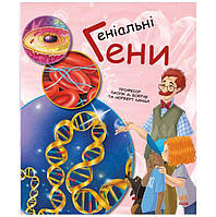 Книга Генетика для детей Гениальные гены Ранок (С1354001У) UD, код: 7765194