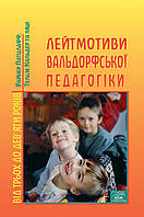 Книга НАІРІ Лейтмотиви вальдорфської педагогіки. Від 3 до 9 років Райнер Патцлафф Тельзе Каль OB, код: 8454593