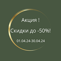 Акція! Знижки до -50%!