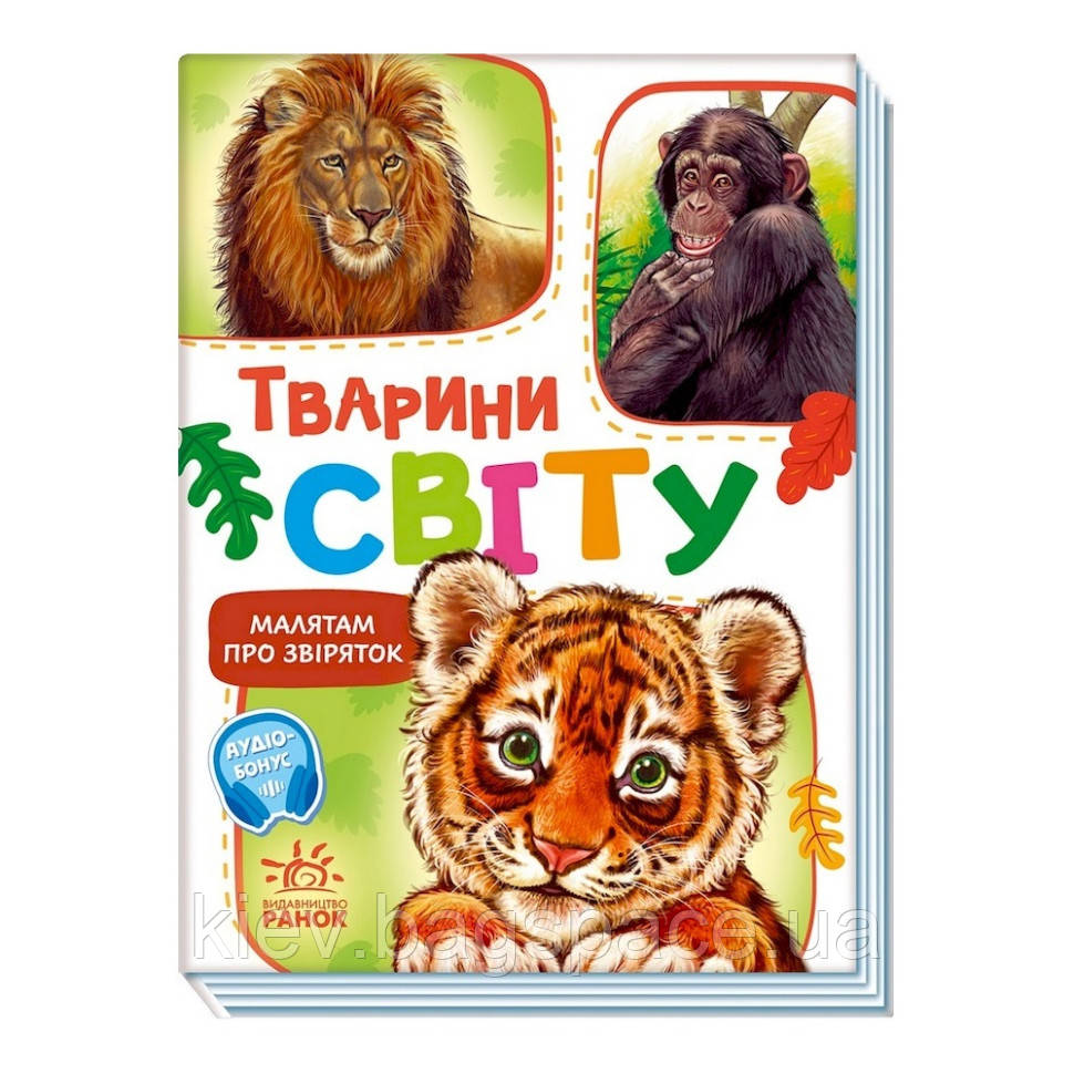 Малюкам про звірят Тварини світу Ранок 212014 збірка з аудіосупроводом KB, код: 8289252
