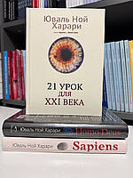 Комплект книг: Homo Deus + Sapiens Краткая история человечества + 21 урок для XXI века. Юваль Ной Харари