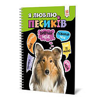Книга Я люблю собак укр Zirka (144029) MP, код: 7946457