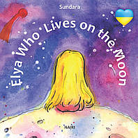 Книга НАІРІ Elya Who Lives on the Moon Sundara 2022 16 с (834) MP, код: 8454693