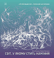 Книга НАІРІ Світ, у якому спить каміння Луїза Кельдер Наріне Мальцева 2017 84 с (385) SX, код: 8454632