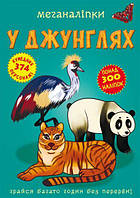 Книга Меганаклейки В джунглях укр Crystal Book (F00023055) BX, код: 2331143