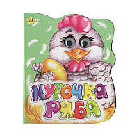 Книжка Глазки Курочка Ряба укр Смайл (1310-36-9) FS, код: 2319862