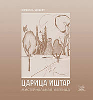 Книга НАІРІ Царица Иштар. Мистериальная легенда Міхаель Шуберт 2012 48 с (407) MP, код: 8454649