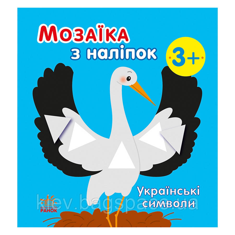 Мозаїка з наклейок Українські символи Ранок 166042 8 сторінок KB, код: 8453336