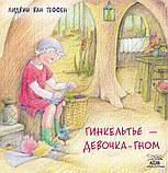 Книга НАІРІ Гинкельтье – девочка-гном Лідвін ван Геффен 2021 24 с (642) KB, код: 8454676, фото 2