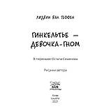 Книга НАІРІ Гинкельтье – девочка-гном Лідвін ван Геффен 2021 24 с (642) KB, код: 8454676, фото 3