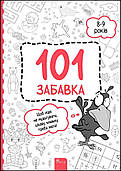101 забавка. 8–9 років | Ольга Дзюба