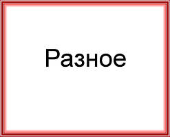 Різне для дому.