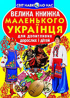 Книга Большая книга маленького украинский укр Crystal Book (F00011469) US, код: 2329920