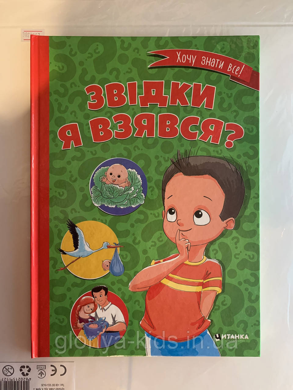 Книга Звідки я взявся? Хочу знати все!