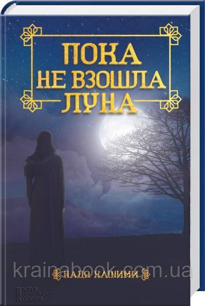 Поки не зійшов місяць. Хашимі Надя