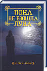 Поки не зійшов місяць. Хашимі Надя