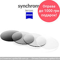 Фотохромная линза Synchrony PhotoFusion 1,5 by ZEISS + оправа в подарок при покупке 2 линз