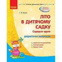 Книга Лето в детском садике Средняя группа укр Ранок (О134198У) VK, код: 7553638