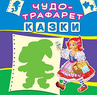 Книга Чудо-трафарет Казки укр Crystal Book (F00017658) OM, код: 2331349