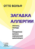 Книга НАІРІ Загадка аллергии. Причини, природа та подолання хвороби сучасної цивілізації SX, код: 8454580