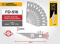 Лезвия для канцелярского макетного ножа (скальпеля) 8мм серые Woodpecker 10шт FD-516
