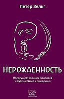 Книга НАІРІ Неродженість. Запропонування людини та подорож до народження Петер Зельг 20 GR, код: 8454602