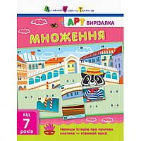 Книга-вырезалка Ranok Creative Умножение АРТ 13703U укр SK, код: 7788325