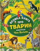 Велика книга про тварин для детей 3+ Анна Казалис