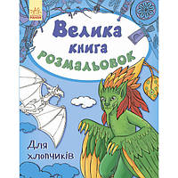 Большая книга раскрасок для мальчиков Ранок (С670012У) SK, код: 7472314