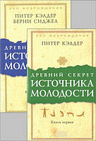 Древний секрет источника молодости. Книга 1 Питер Кэлдер