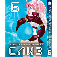 Манга ПРО МОЙ переродженні в слиз 6 том Tensei shitara Slime Datta Ken (23486) Iron Manga SC, код: 8364854