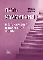 Книга НАІРІ Путь изумления. Шесть ступеней к творческой жизни Майкл Ліпсон 2016 232 с (376) GT, код: 8454624