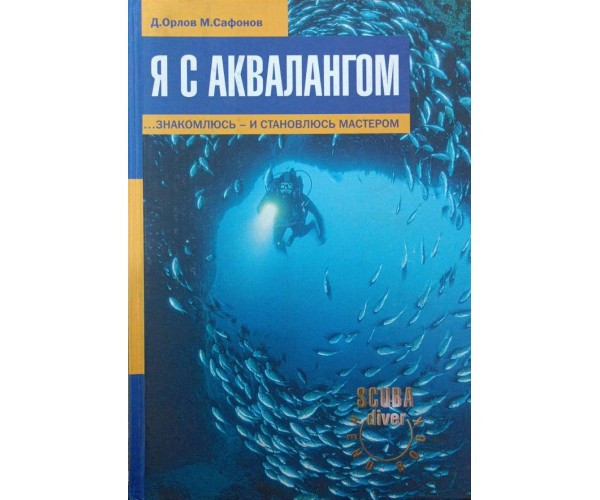 Я з аквалангом... знайомлюся і стаю майстром Орлов Д., Сафонів М.